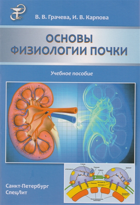 

Основы физиологии почки. Учебное пособие