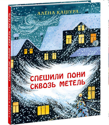

Спешили пони сквозь метель
