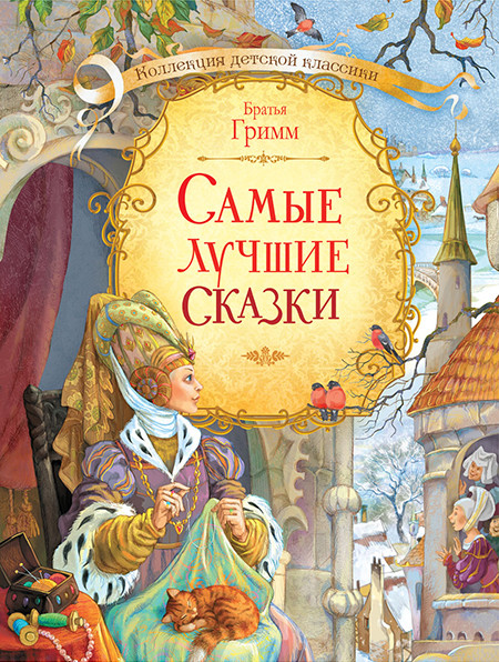 

Самые лучшие сказки (4247559)