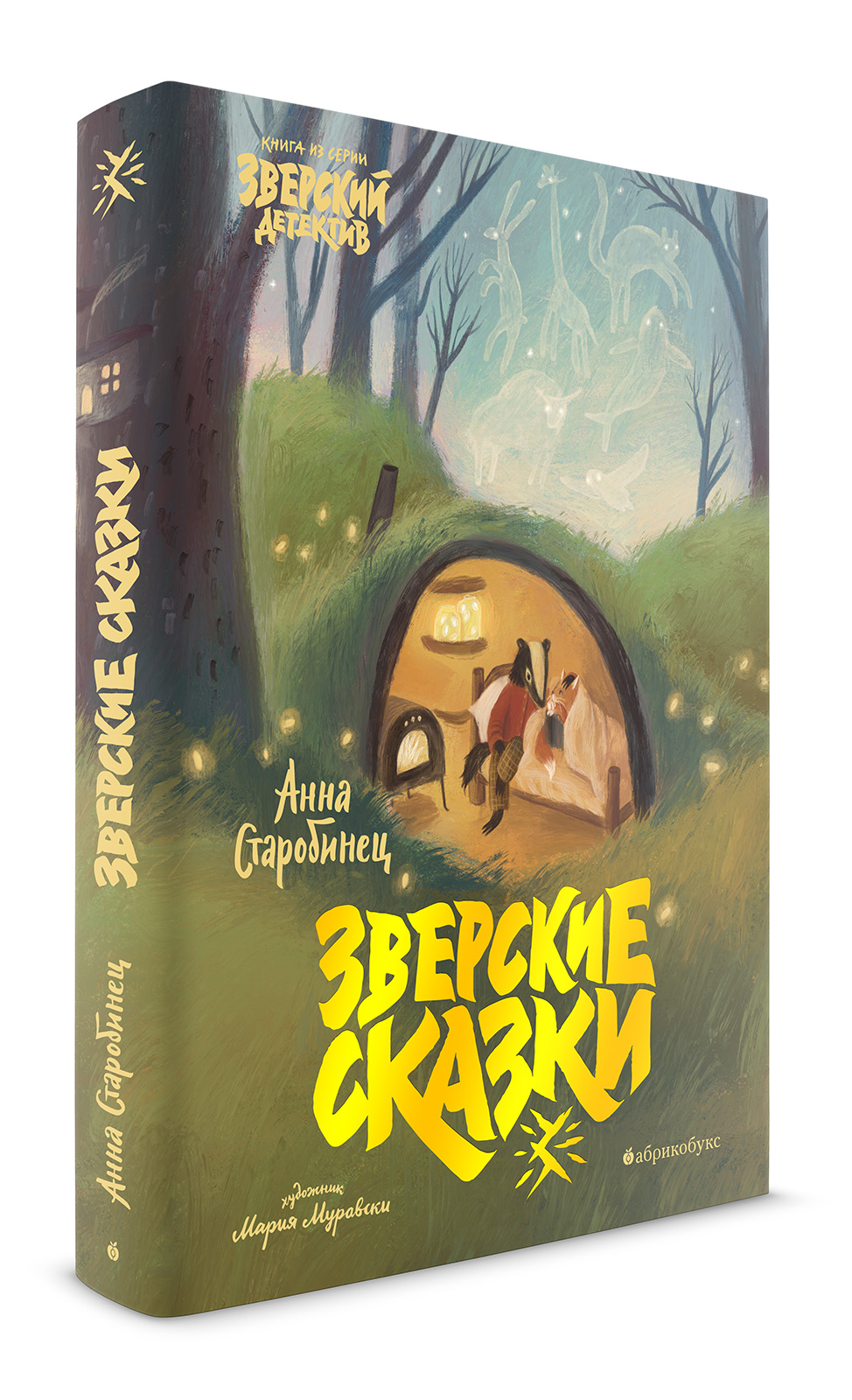 

Зверские сказки