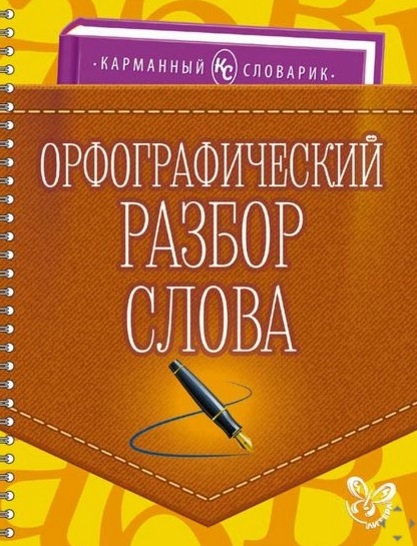 

Орфографический разбор слова. Учебно-справочное пособие
