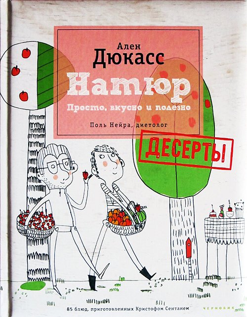 

Натюр. Десерты. Просто, вкусно и полезно (663929)