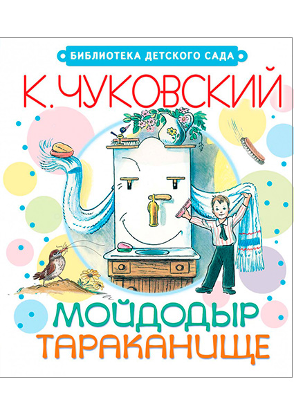 

Мойдодыр. Тараканище 97502