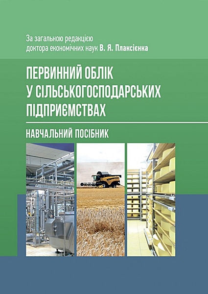 

Первинний облік у сільськогосподарських підприємствах 97443