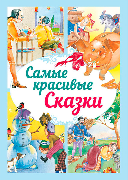 

Самые красивые сказки 97484