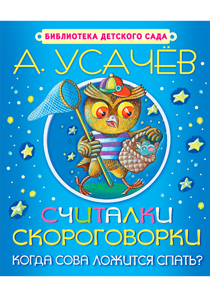 

Считалки, скороговорки. Когда сова ложится спать 97503