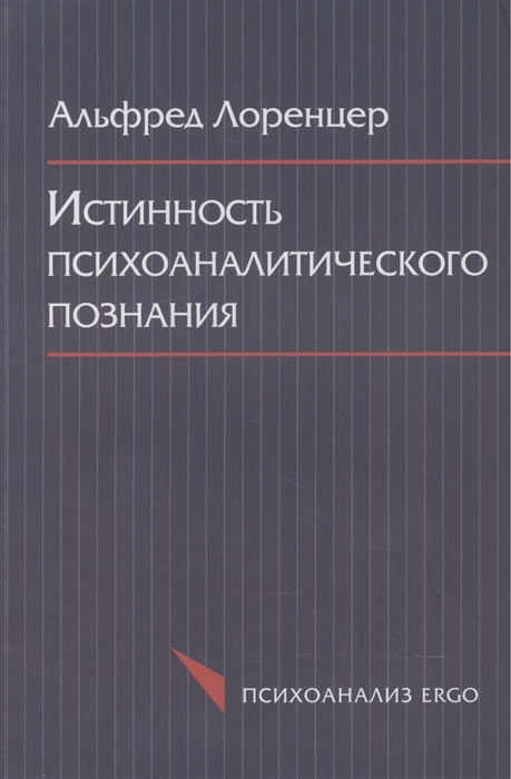 

Истинность психоаналитического познания. Историко-материалистический набросок
