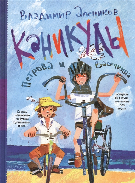 

Каникулы Петрова и Васечкина (1014279)