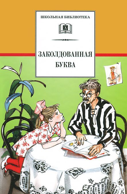 

Заколдованная буква (705662)
