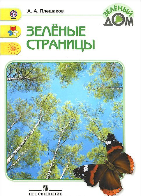 

Зеленые страницы | Плешаков Андрей Анатольевич