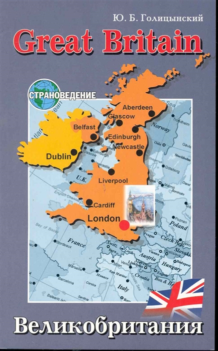 

Great Britain / Великобритания. Страноведение (669882)