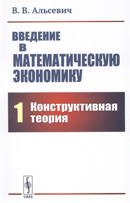 

Введение в математическую экономику. Книга 1. Конструктивная теория (4250096)