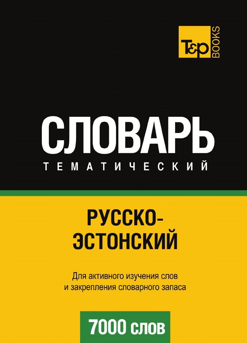 

Русско-эстонский тематический словарь. 7000 слов (2624515)