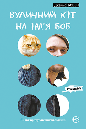 

Вуличний кіт на імя Боб (тверда обкладинка)
