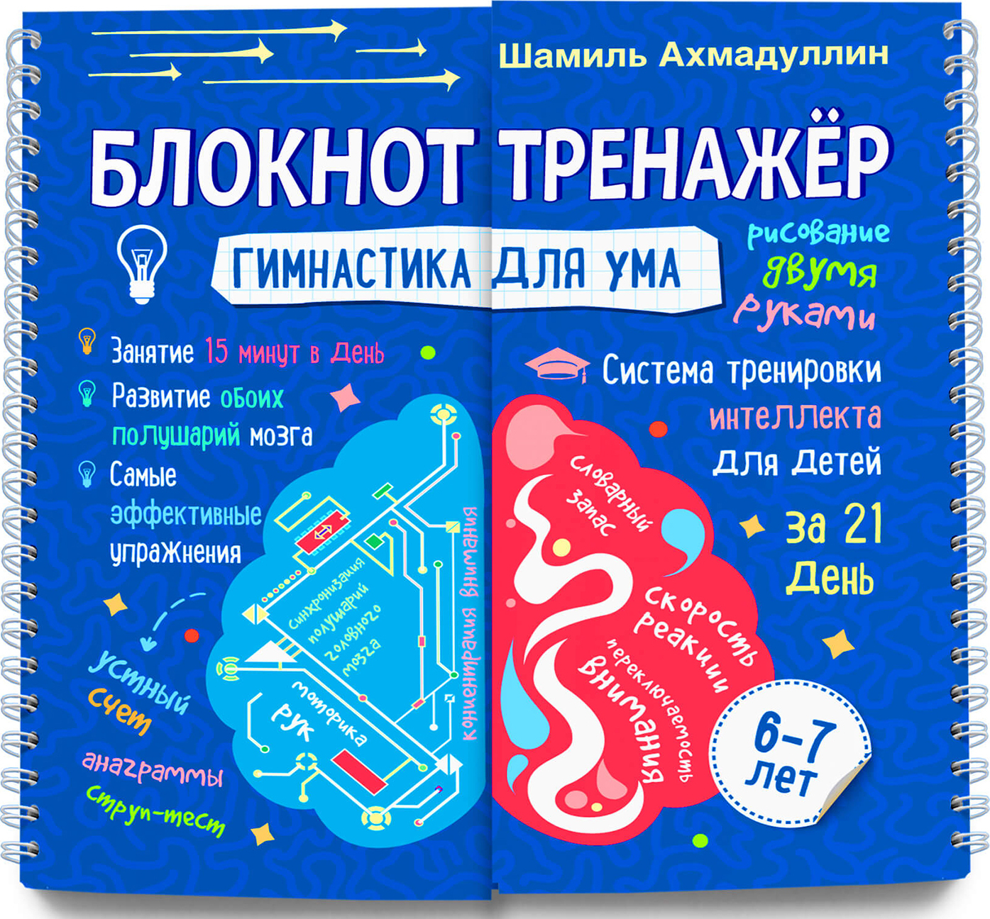 

Гимнастика для ума. Система тренировки интеллекта для детей 6-7 лет. Блокнот-тренажер.