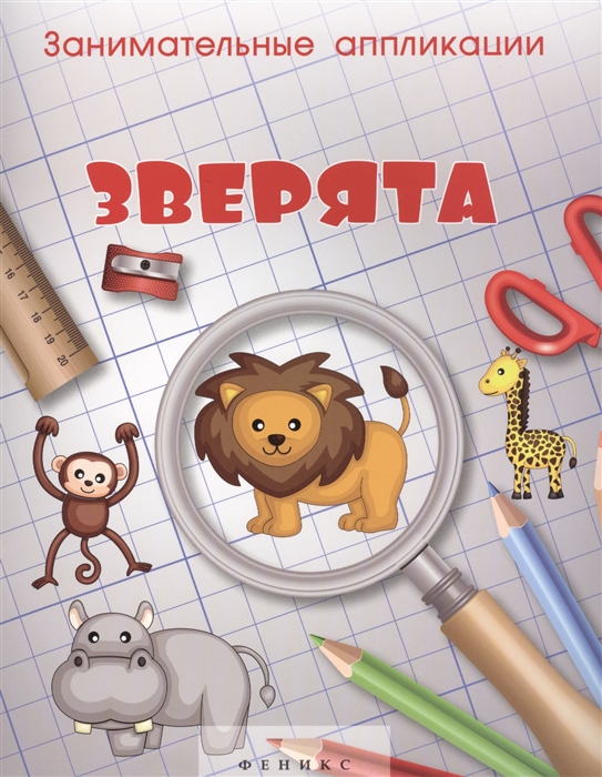 

Занимательные аппликации. Зверята