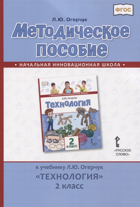 

Методическое пособие к учебнику Л.Ю. Огерчук Технология. 2 класс.
