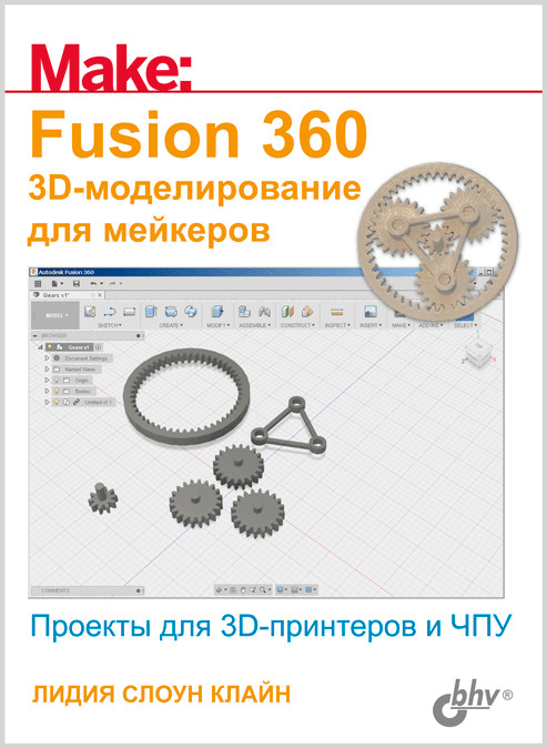 

Fusion 360. 3D-моделирование для мейкеров. Проекты для 3D-принтеров и ЧПУ