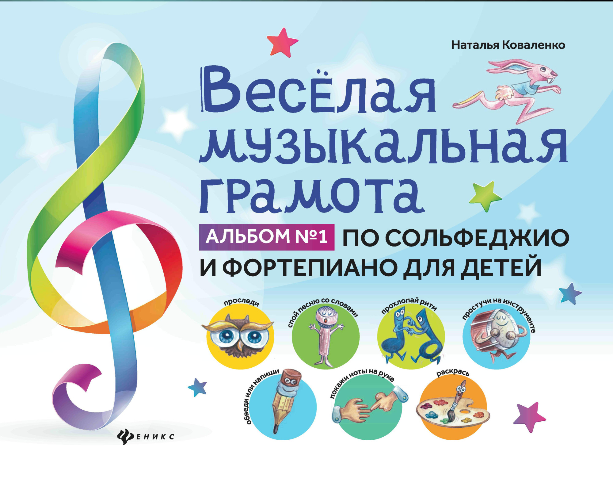 

Веселая музыкальная грамота. Альбом 1 по сольфеджио и фортепиано для детей