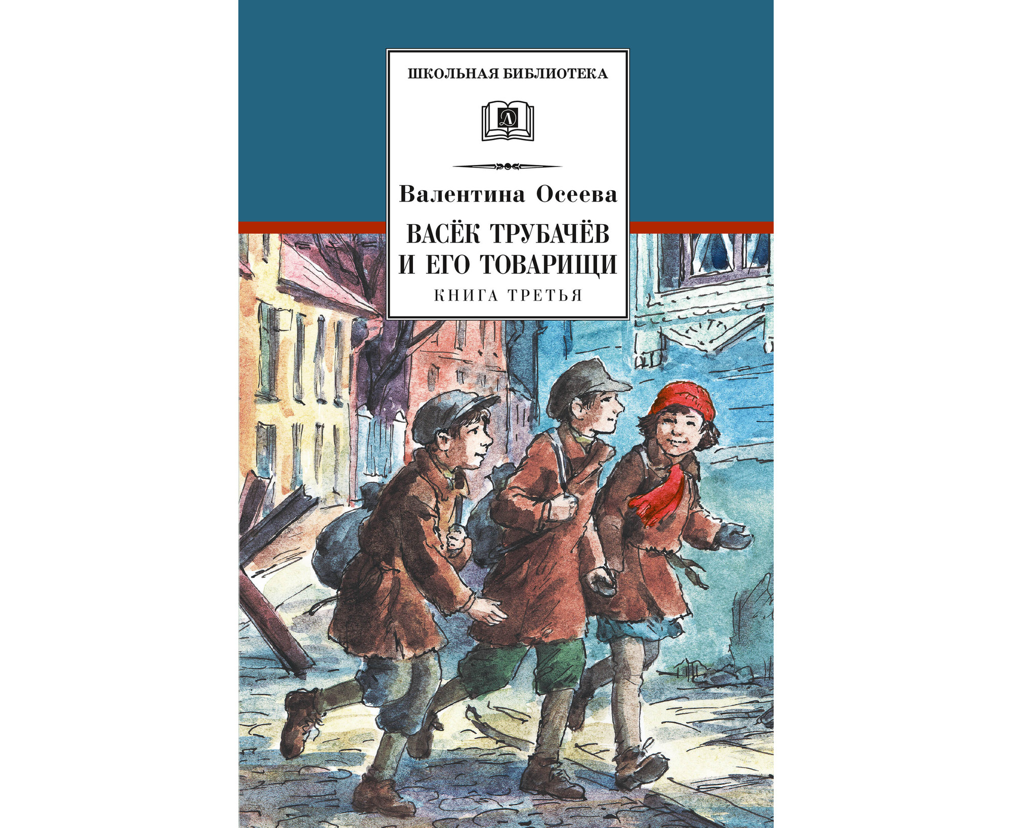 

Васек Трубачев и его товарищи. Книга 3 (4251961)