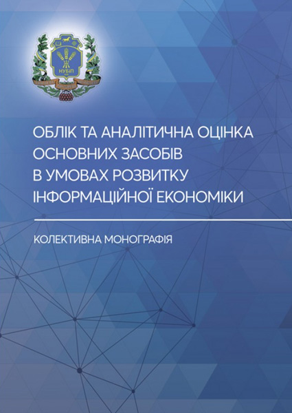 

Облік та аналітична оцінка основних засобів в умовах розвитку інформаційної економіки 97439