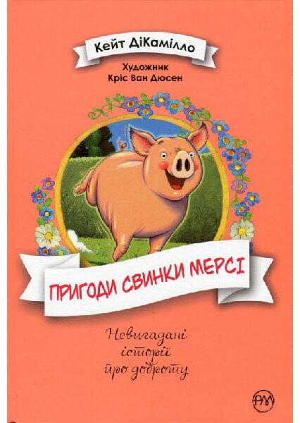 

Пригоди свинки Мерсі 97924