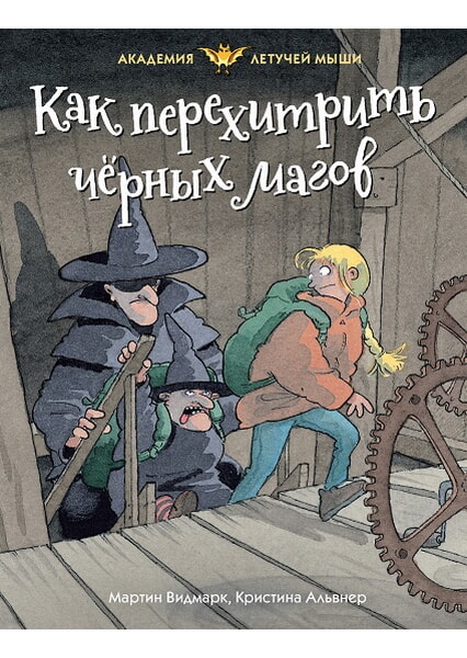 

Как перехитрить чёрных магов 97724
