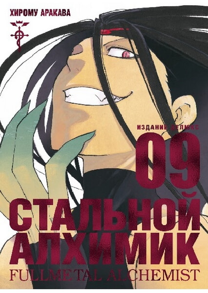 

Стальной Алхимик. Книга 9 97826