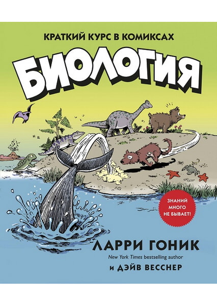 

Биология. Краткий курс в комиксах 97863