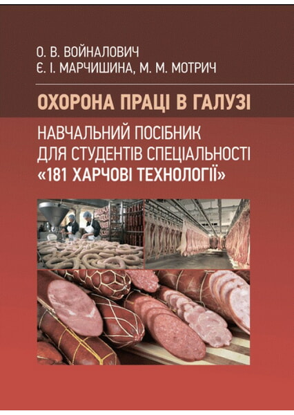 

Охорона праці в галузі: для студентів спеціальності "181 Харчові технології" Навчальний поcібник 98090