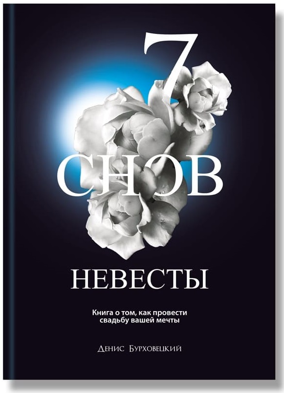 

7 снов невесты
