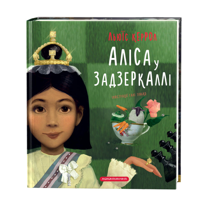 

АЛІСА В ЗАДЗЕРКАЛЛІ (4242603)