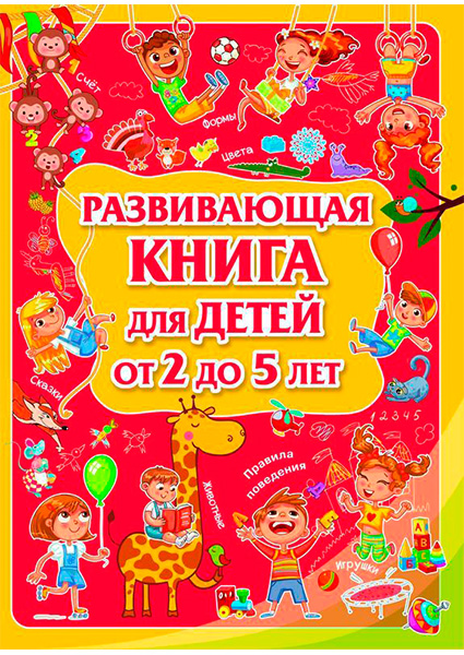 

Развивающая книга для детей от 2 до 5 лет 97515