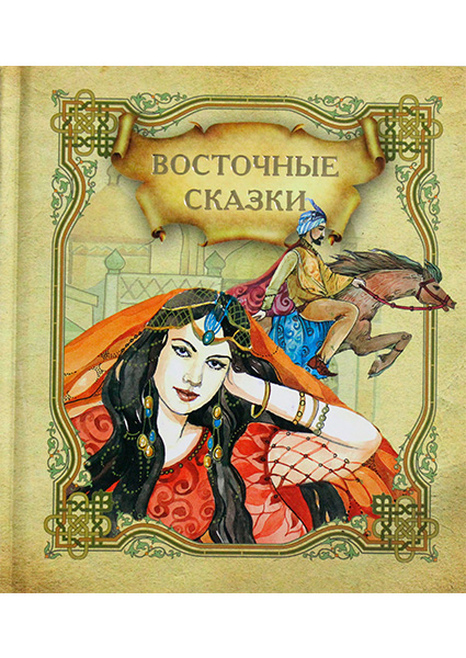 

Восточные сказки 97504