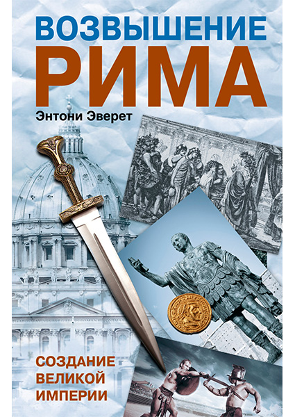 

Возвышение Рима. Создание великой империи 97496