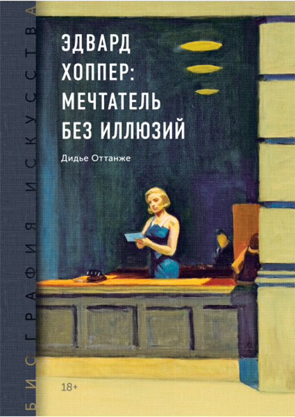 

Эдвард Хоппер: мечтатель без иллюзий 97451