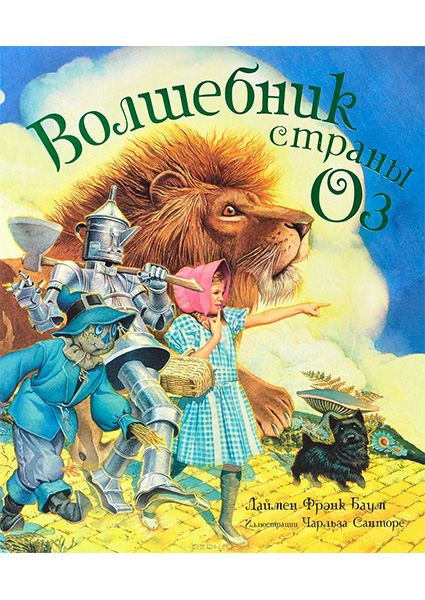

Волшебник страны Оз (Иллюстратор Чарльз Санторе ) 97500