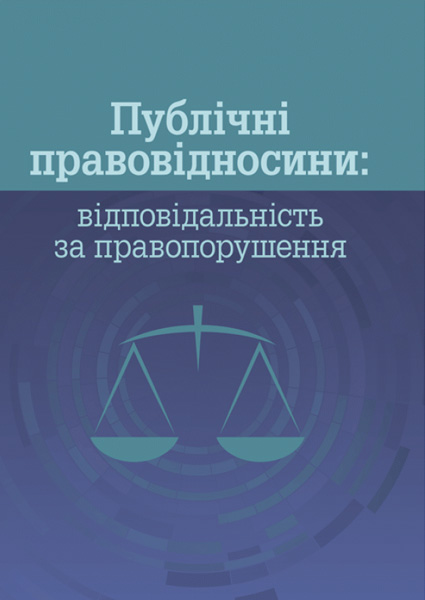 

Публічні правовідносини: відповідальність за правопорушення 97440