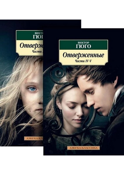 

Отверженные (в 2-х книгах) 97788