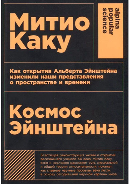 

Космос Эйнштейна. Как открытия Альберта Эйнштейна изменили наши представления о пространстве и времени 88744
