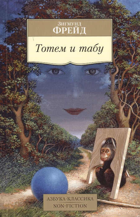 

Тотем и табу (982463)