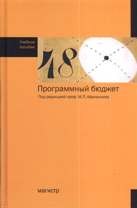 

Программный бюджет. Учебное пособие (1223020)
