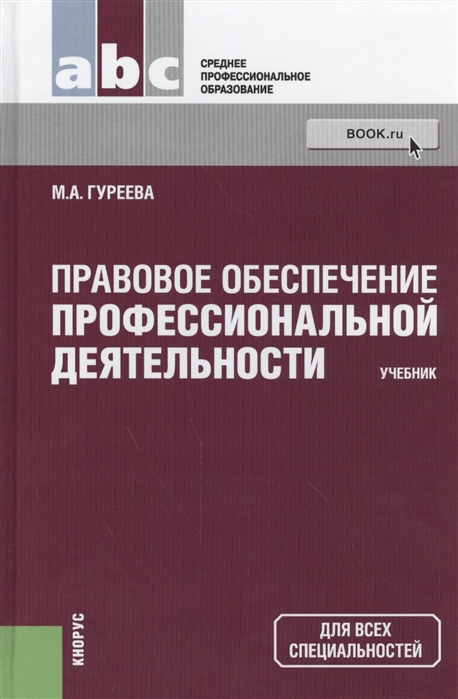 

Правовое обеспечение профессиональной деятельности (для СПО) (947891)