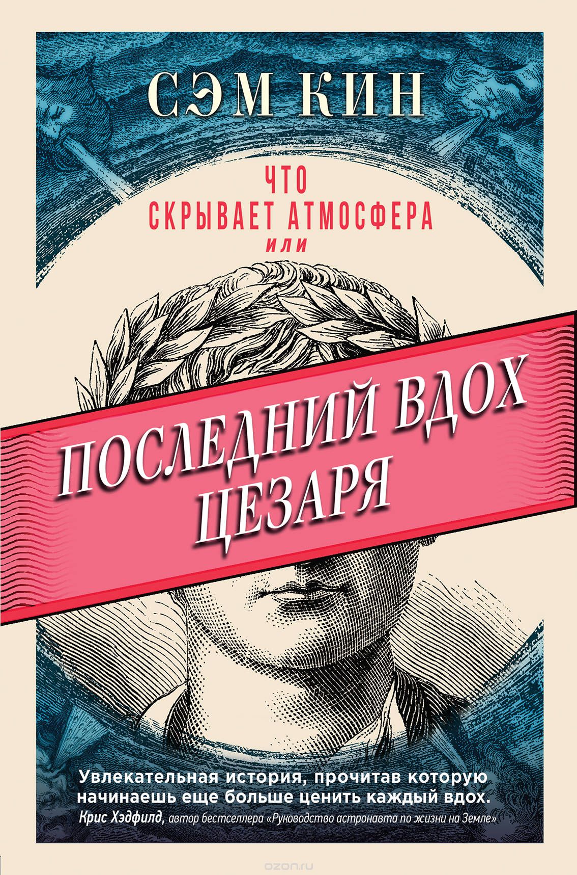 

Что скрывает атмосфера , или Последний вдох Цезаря