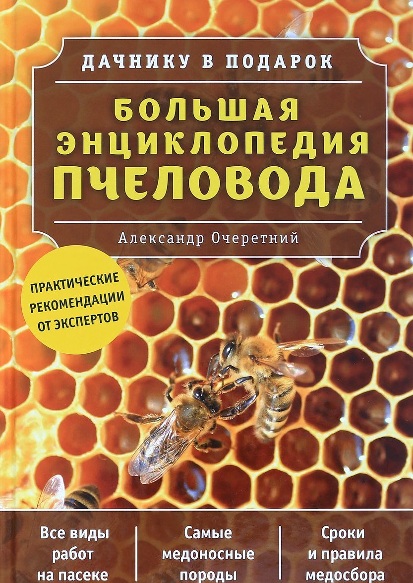 

Большая энциклопедия пчеловода (1665646)