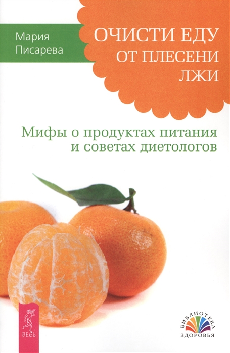 

Очисти еду от плесени лжи. Мифы о продуктах питания и советах диетологов