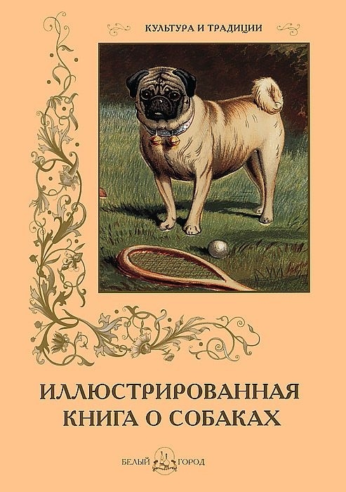 

Иллюстрированная книга о собаках (мягкий переплет)