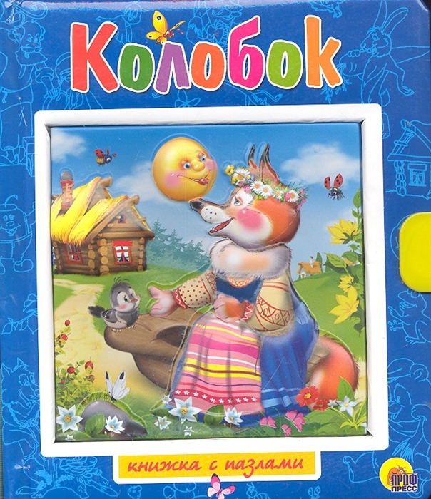 

Колобок. Книжка-пазл (414265)