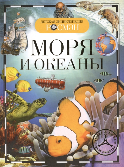 

Детская энциклопедияМоря и океаны