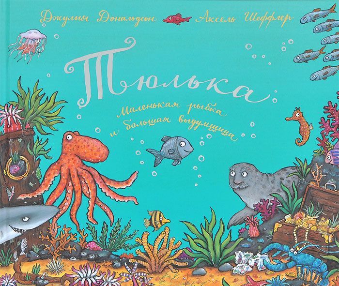 

Тюлька. Маленькая рыбка и большая выдумщица (922699)